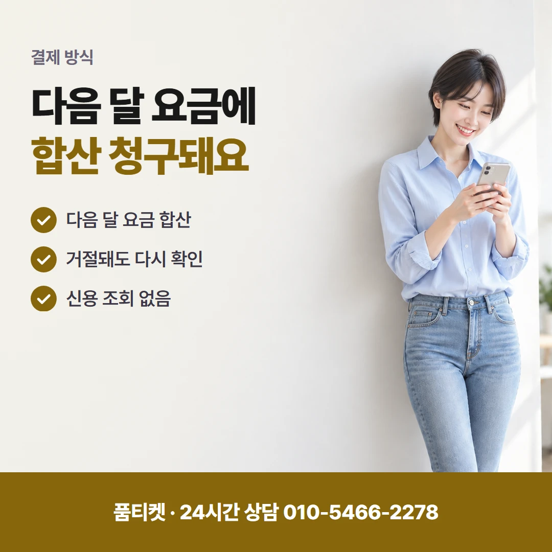 SKT 컨텐츠이용료현금화 명의자 요금 합산